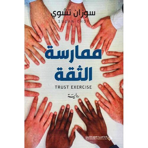 ممارسة الثقة