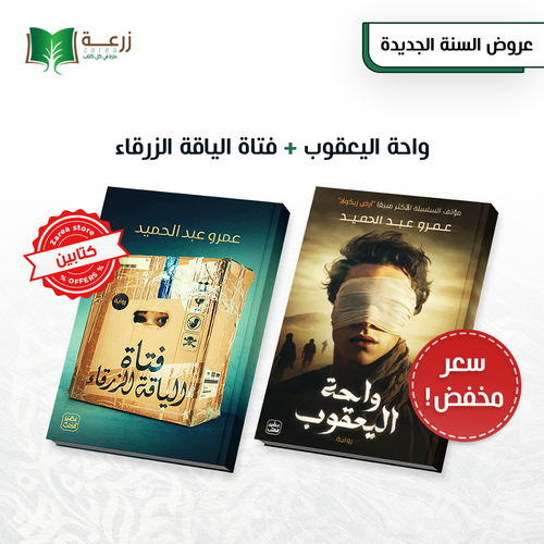 واحة اليعقوب + فتاة الياقة الزرقاء 