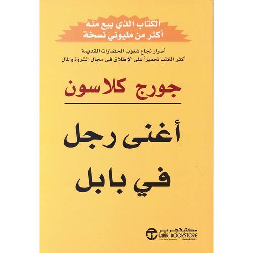 ‎أغنى رجل في بابل‎ 