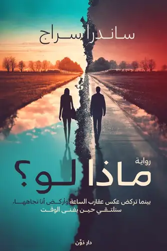 ماذا لو ؟