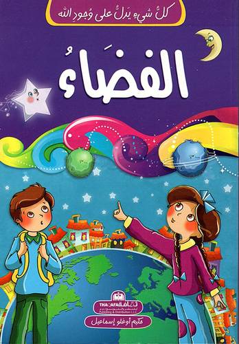 الفضاء -  سلسلة كل شيئ يدل على وجود الله