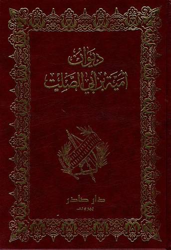 ديوان أمية بن أبي الصلت