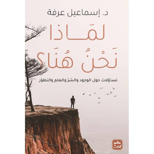 لماذا نحن هنا ؟
