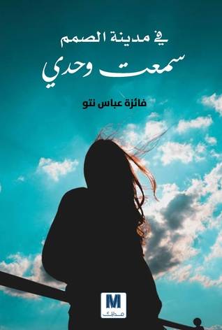 في مدينة الصم سمعت وحدي