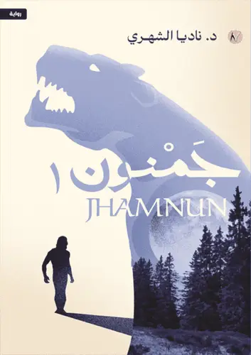 جمنون  الجزء الأول 