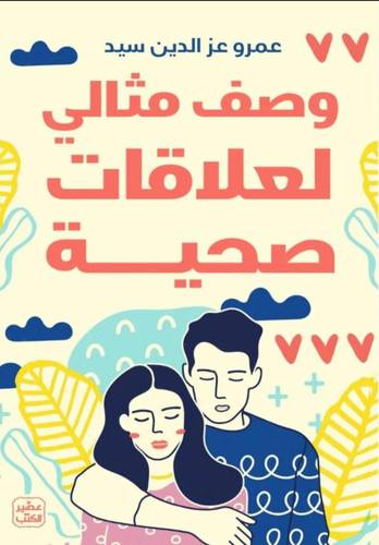 وصف مثالي لعلاقات صحية