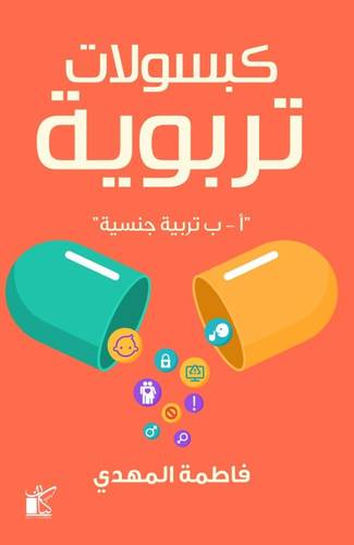 كبسولات تربوية 