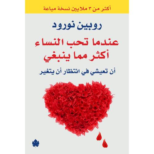 عندما تحب النساء أكثر مما ينبغي – أن تعيشي في انتظار أن يتغير