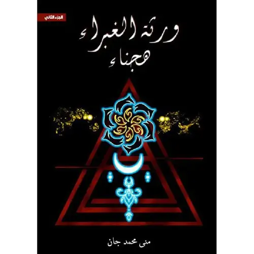 ورثة الغبراء الجزء الثاني - هجناء 