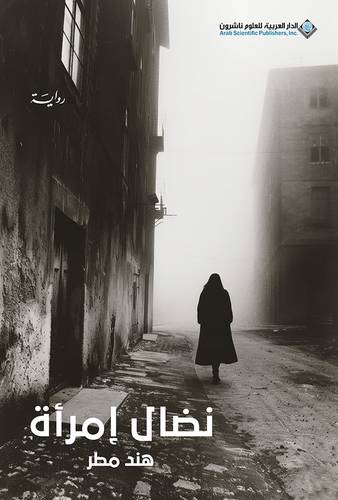 نضال امرأة