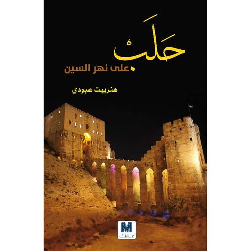 حلب على نهر السين