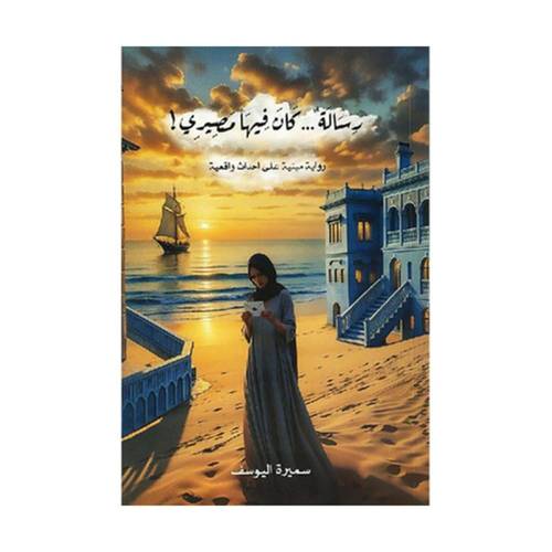 رسالة كان فيها مصيري