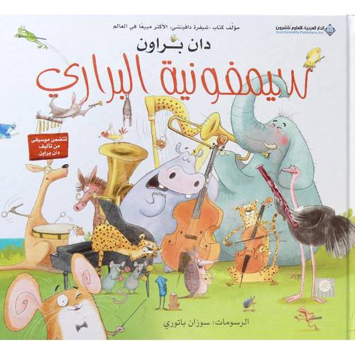 سيمفونية البراري 