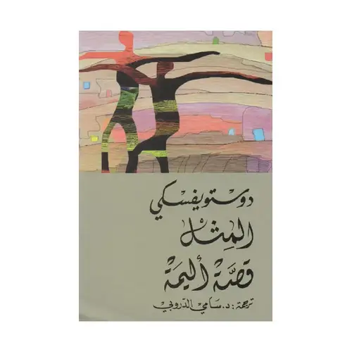 المثل قصة أليمة