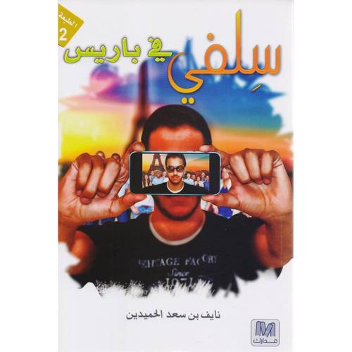سلفي في باريس 