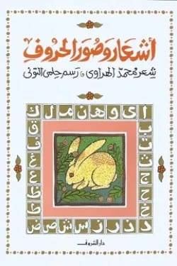 أشعار وصور الحروف