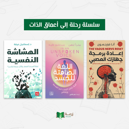 سلسلة رحلة إلى أعماق الذات