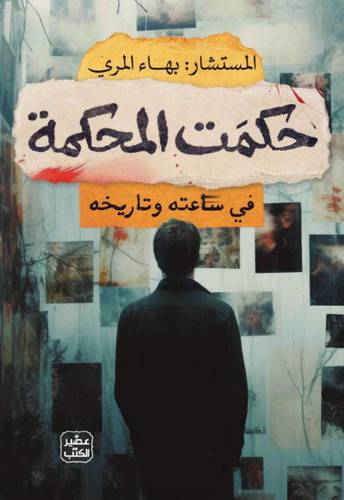 حكمت المحكمة