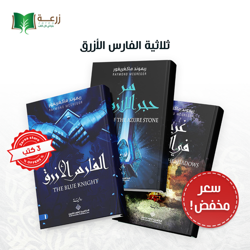 مجموعة ثلاثية الفارس الأزرق