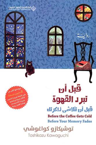 قبل أن تبرد القهوة - الجزء الثالث 
