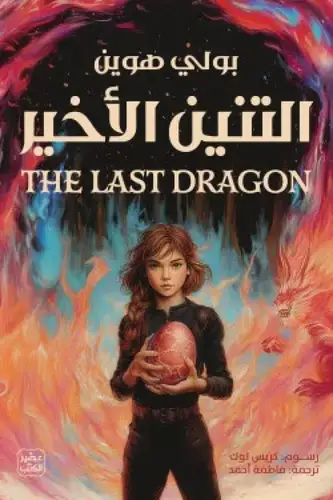 التنين الأخير