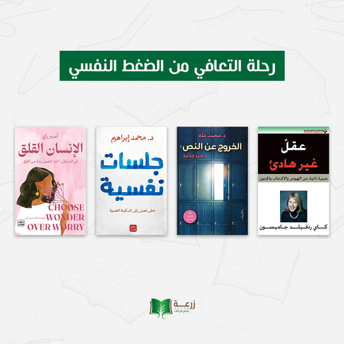 رحلة التعافي من الضغط النفسي