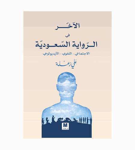 الآخر في الرواية السعودية