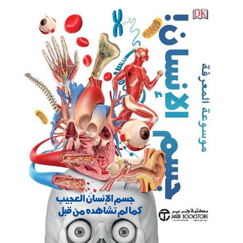 ‎موسوعة المعرفة  (جسم الانسان العجيب كما لم تشاهده من قبل‎)