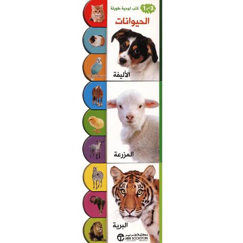 ‎كتب لوحية طويلة 3 في 1 الحيوانات الاليفة والمزرعة والبرية‎
