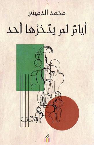 أيام لم يدخرها أحد