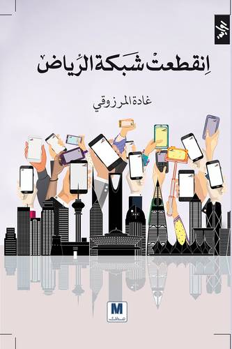 انقطعت شبكة الرياض