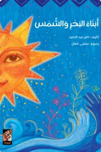 أبناء البحر والشمس