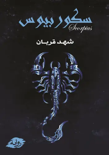سكوربيوس الجزء الأول 