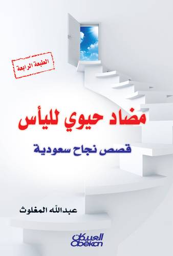 مضاد حيوي لليأس