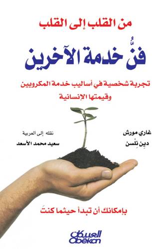 من القلب إلى القلب