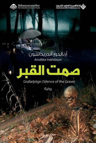 صمت القبر 