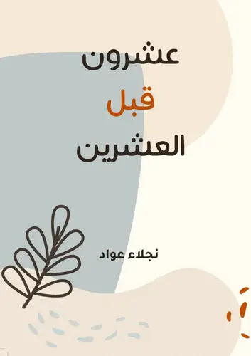 عشرون قبل العشرين 
