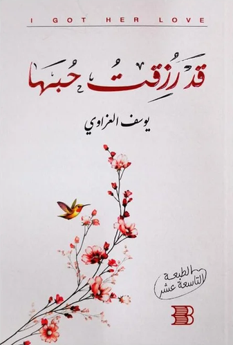 قد رزقت حبها