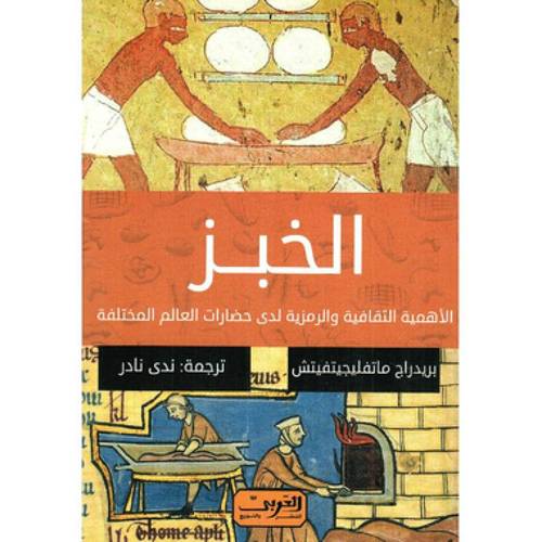 الخبز - الاھمیة الثقافیة والرمزية لدى حضارات العالم المختلفة