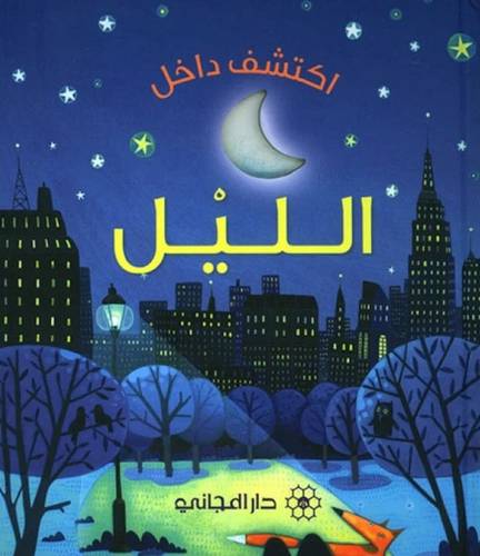 اكتشف داخل الليل