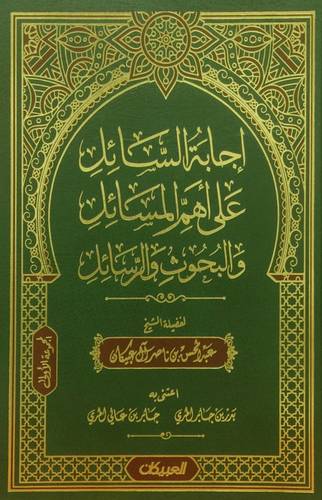 إجابة السائل على أهم المسائل والبحوث والرسائل