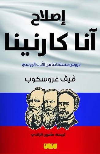 اصلاح آنا كارنينا