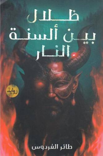 ظلال بين ألسنة النار