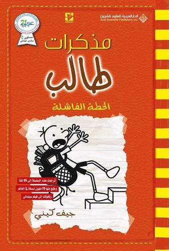 مذكرات طالب - الخطة الفاشلة