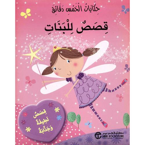 حكايات الخمس دقائق قصص للبنات قصص لطيفة و جذابة‎