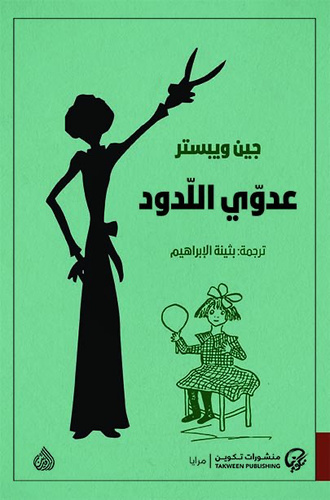 عدوي اللدود 