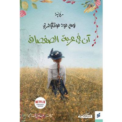 آن في عربة الصفصاف -سلسلة آن 