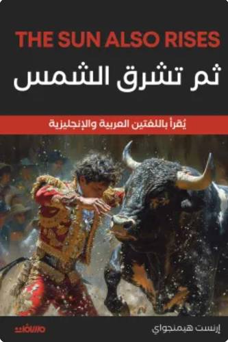 ثم تشرق الشمس (عربي إنجليزي)