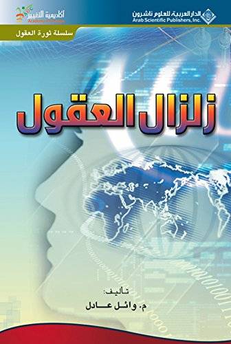 زلزال العقول الجزء الأول 