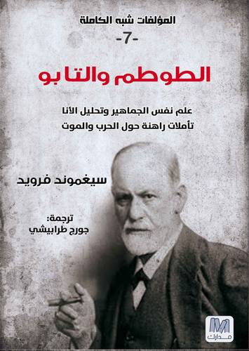 الطوطم والتابو - سلسلة المؤلفات شبه الكاملة ج 7 - فرويد 